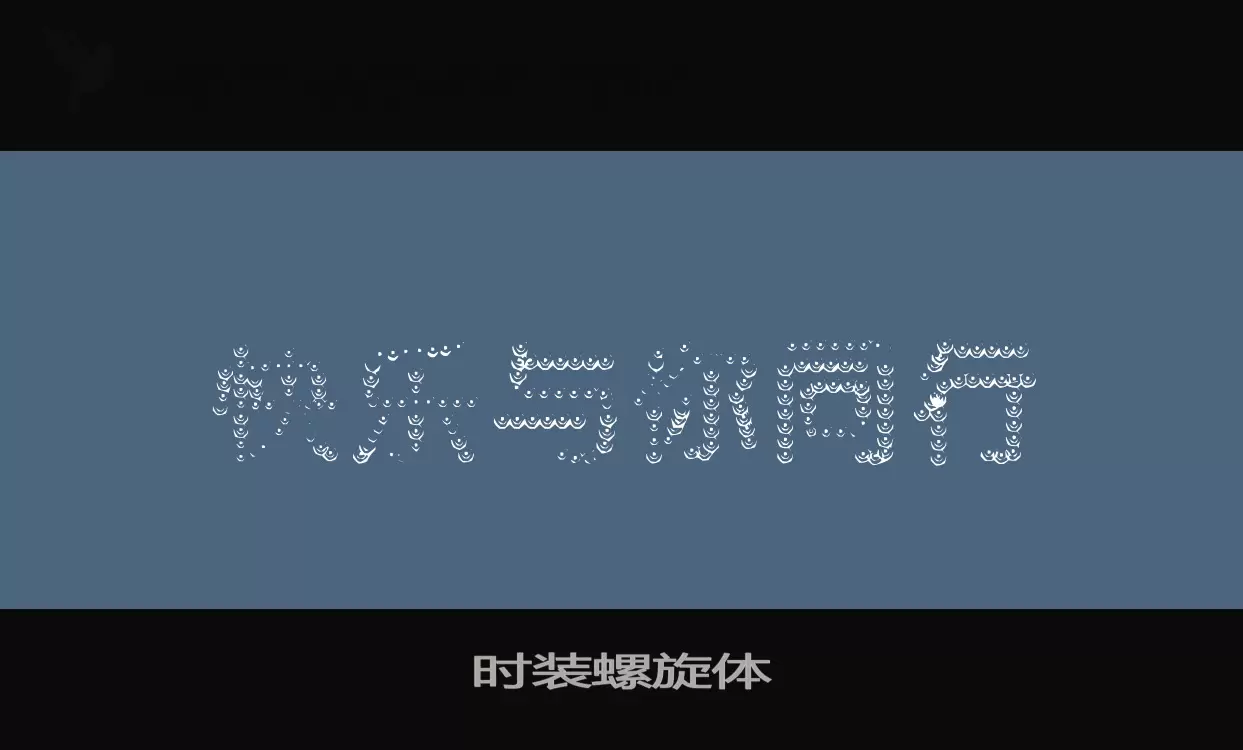 「时装螺旋体」字体效果图