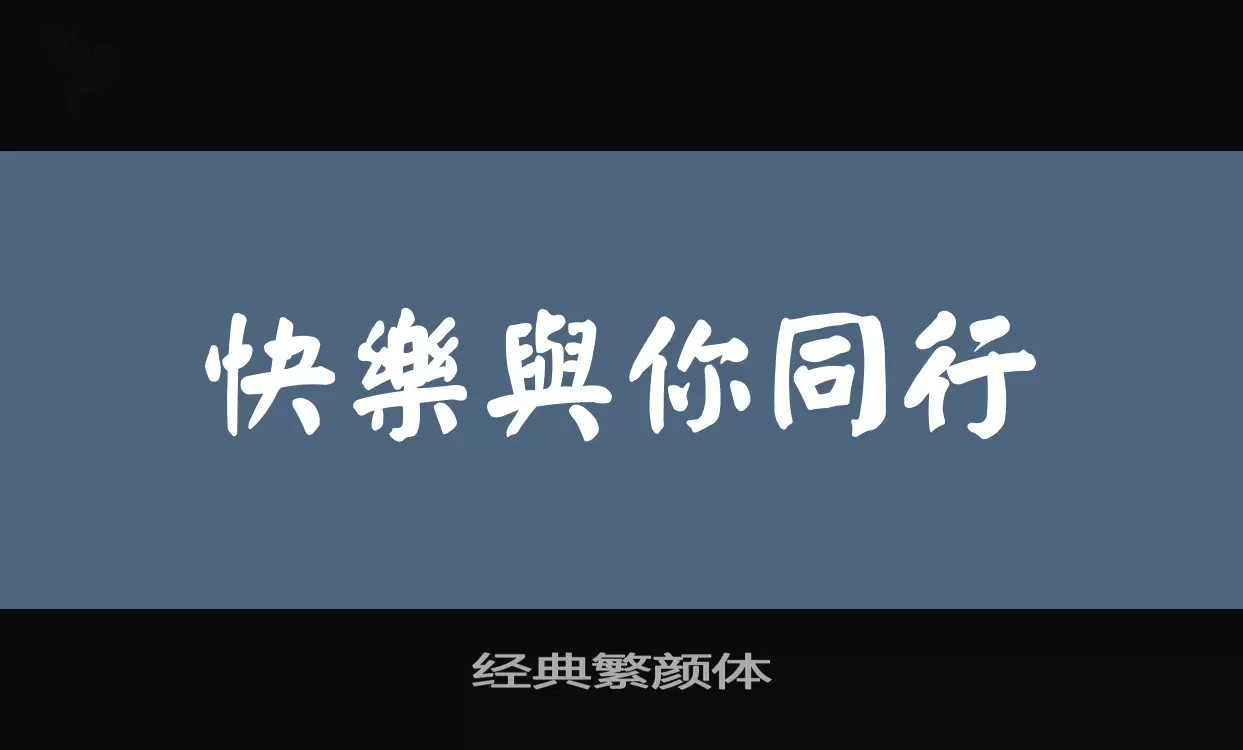 「经典繁颜体」字体效果图