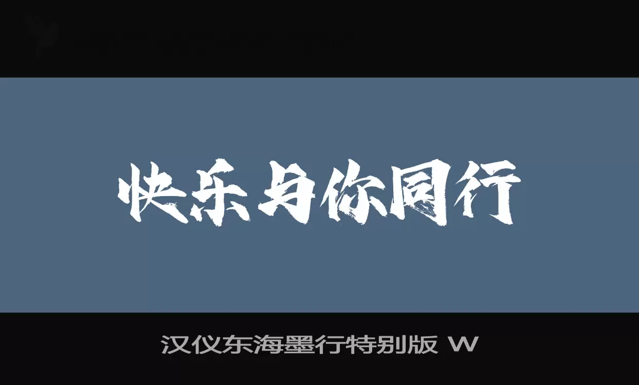 Sample of 汉仪东海墨行特别版-W