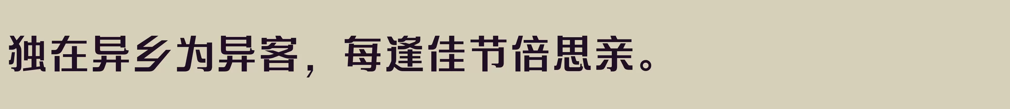 「方正艺宋 简繁 DemiBold」字体效果图