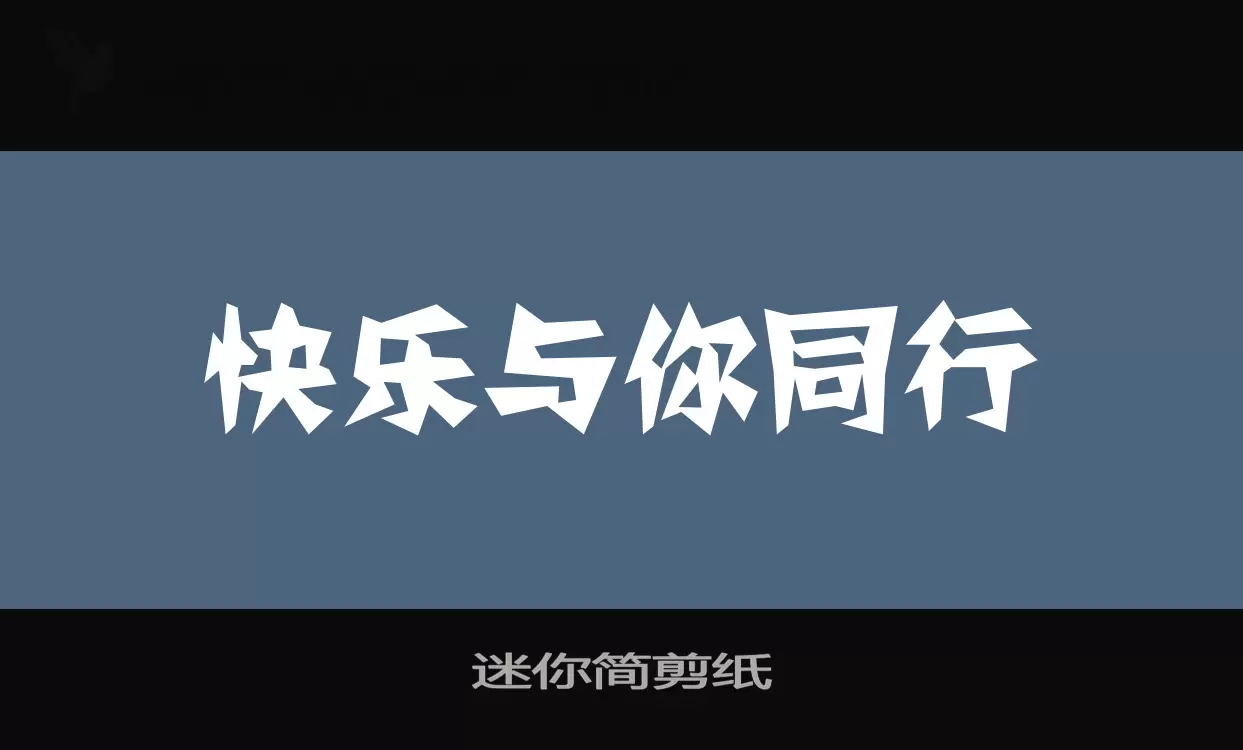 「迷你简剪纸」字体效果图
