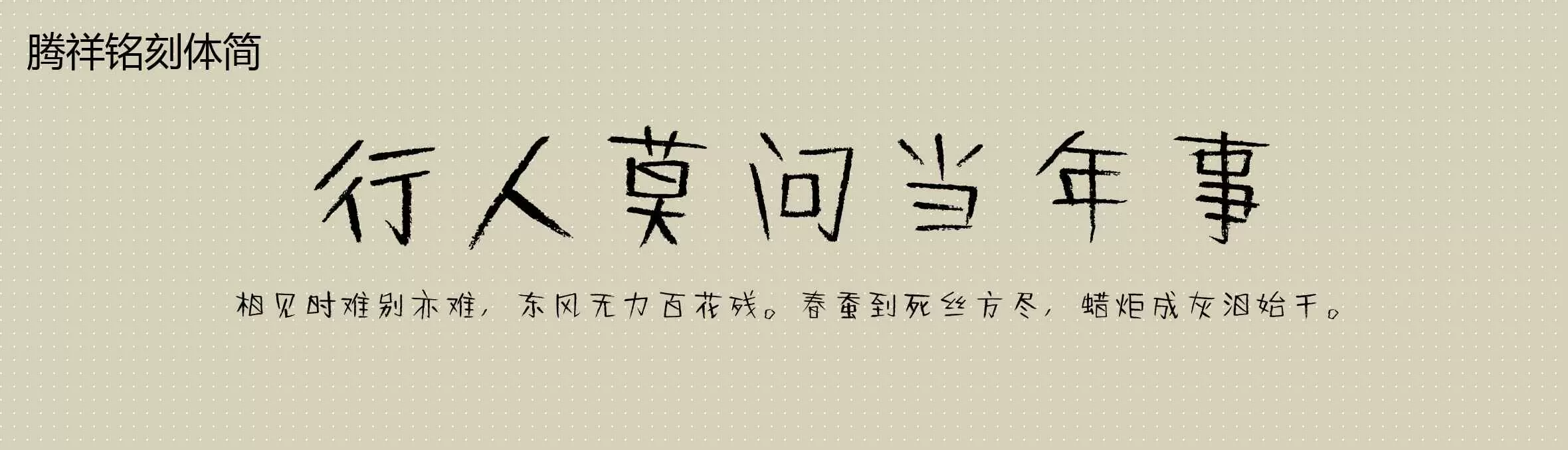 「腾祥铭刻体简」字体效果图