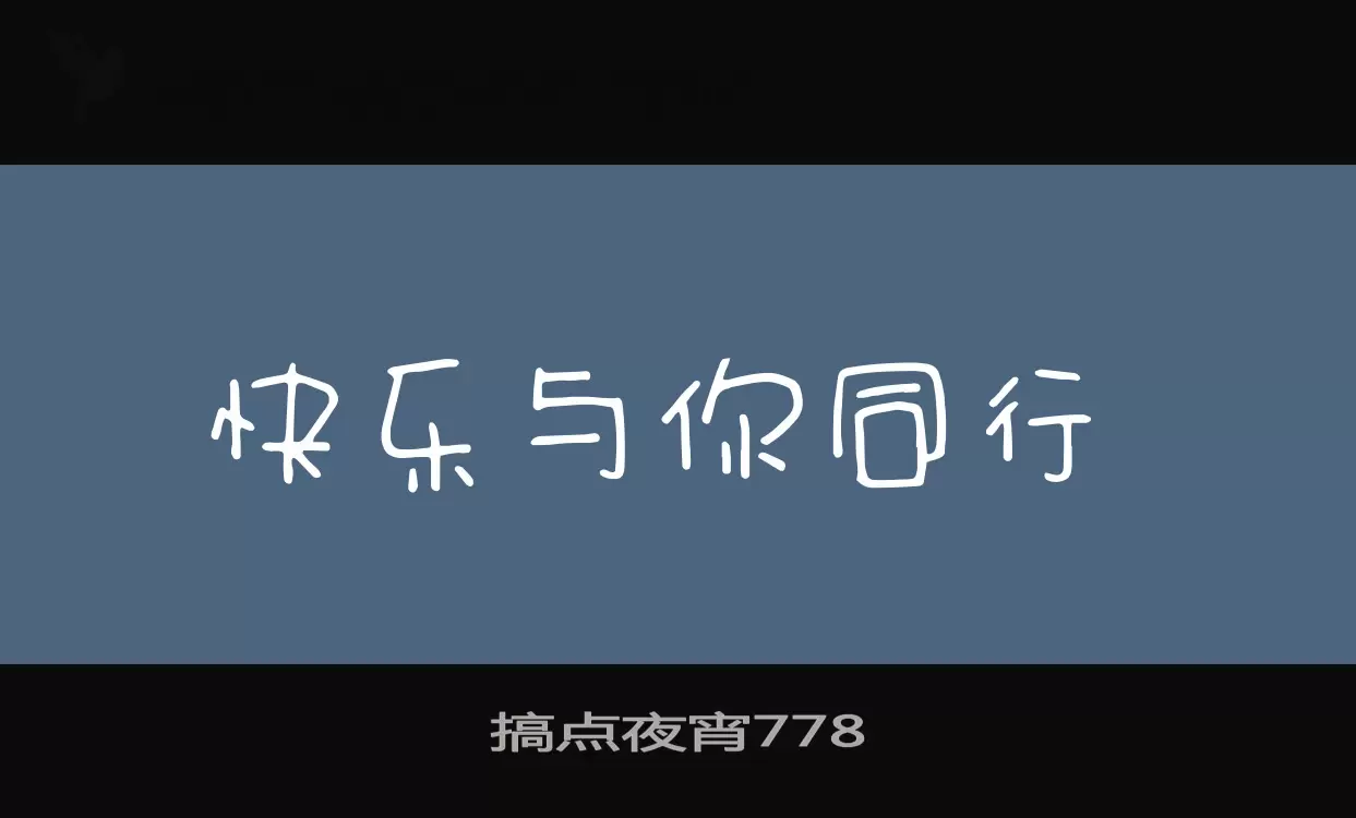 「搞点夜宵778」字体效果图