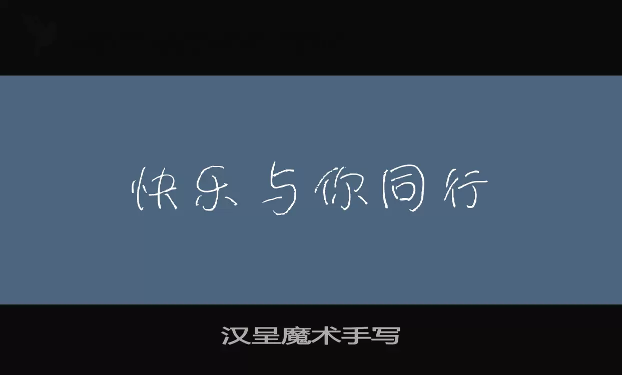 「汉呈魔术手写」字体效果图