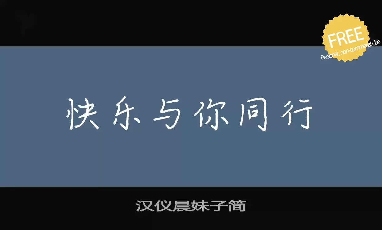 Font Sample of 汉仪晨妹子简