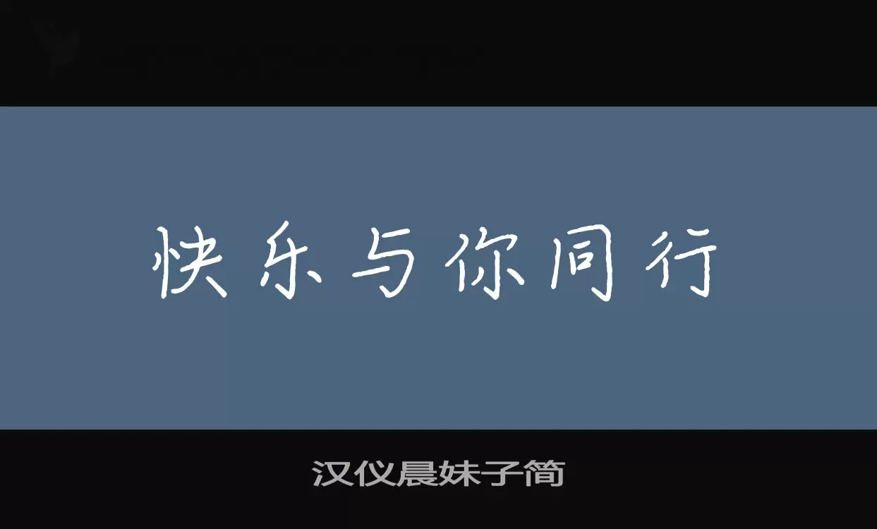 Font Sample of 汉仪晨妹子简