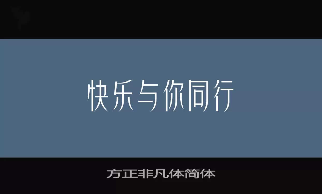 「方正非凡体简体」字体效果图