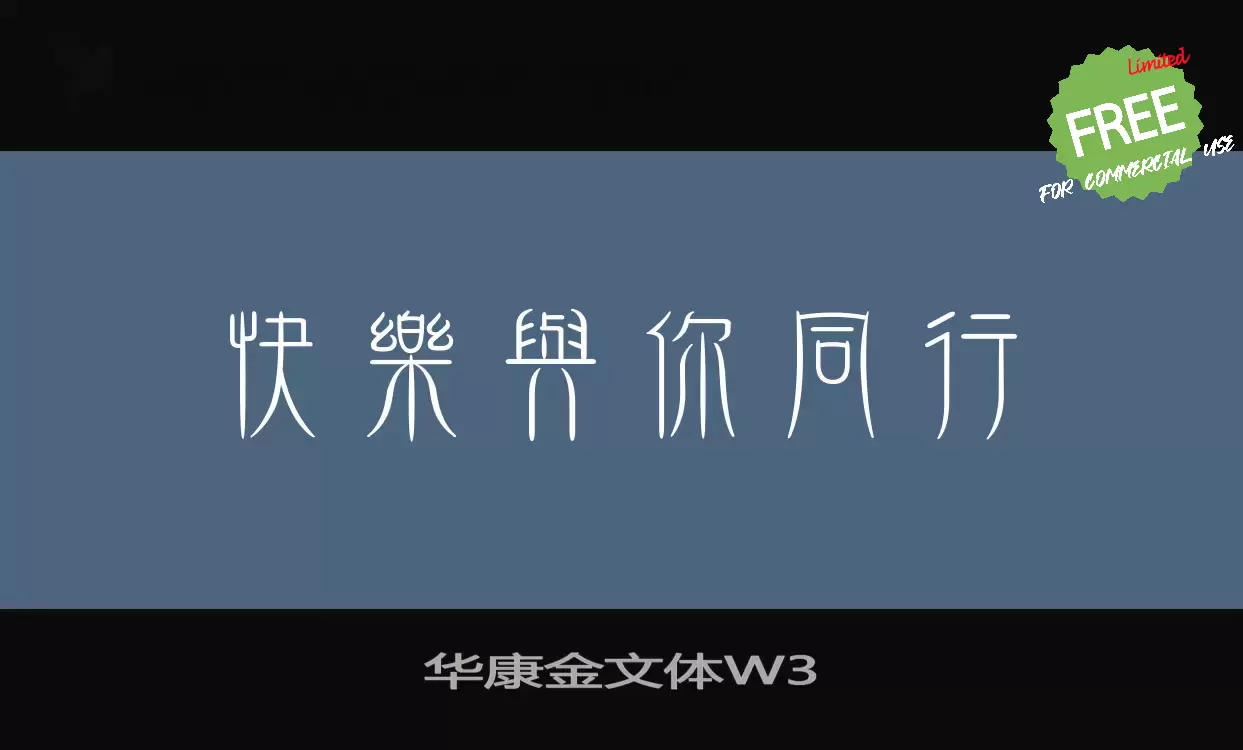 Sample of 华康金文体W3