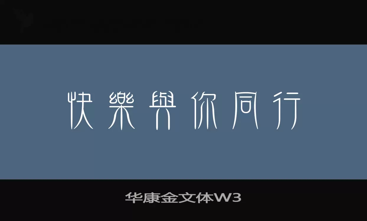 「华康金文体W3」字体效果图