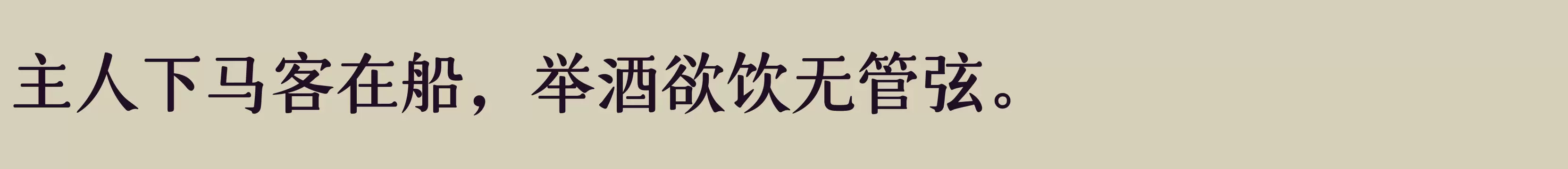 「仓耳玄三01简繁 W05」字体效果图