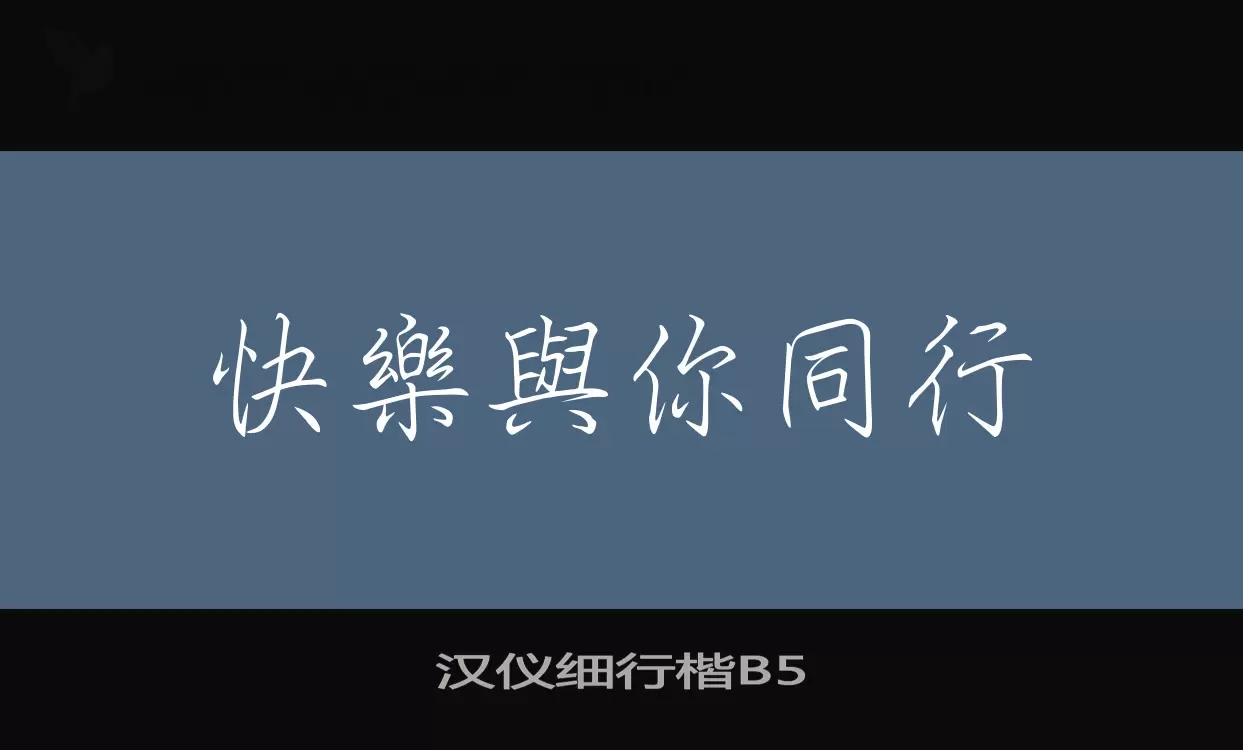 「汉仪细行楷B5」字体效果图