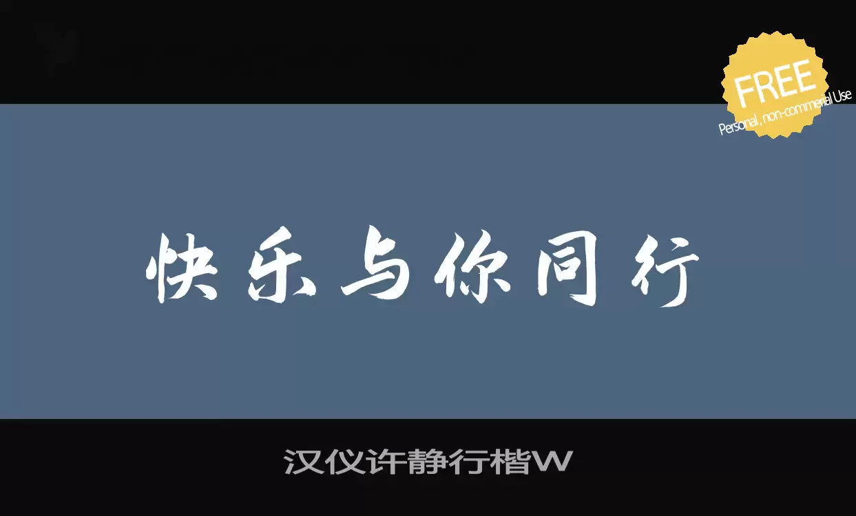 Font Sample of 汉仪许静行楷W