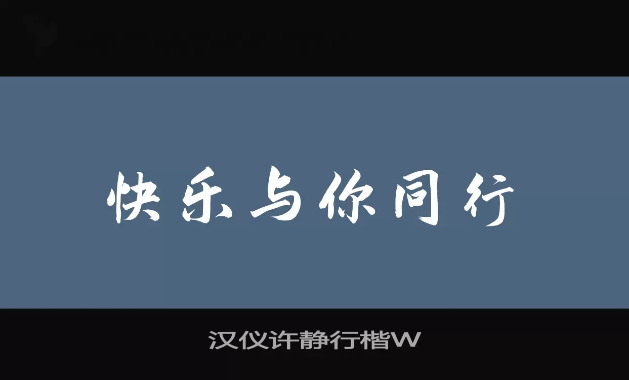 「汉仪许静行楷W」字体效果图