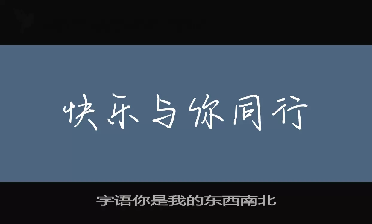 Sample of 字语你是我的东西南北