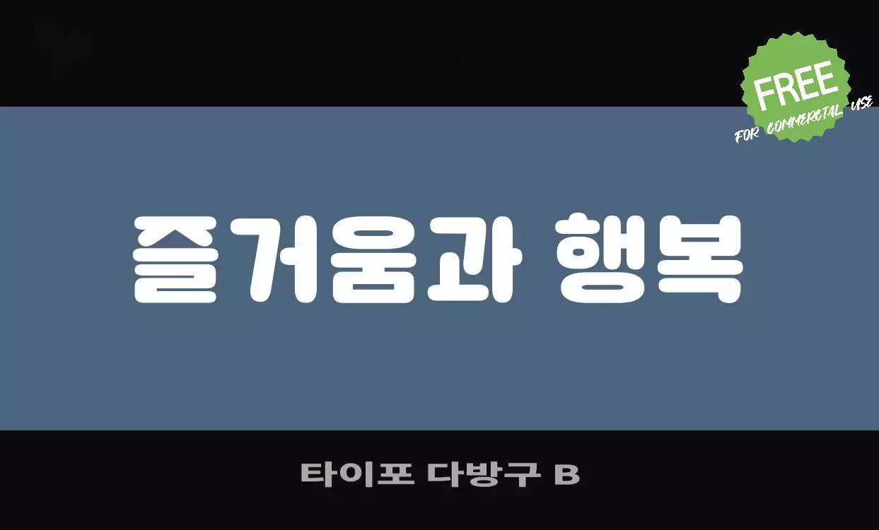 「타이포-다방구-B」字体效果图