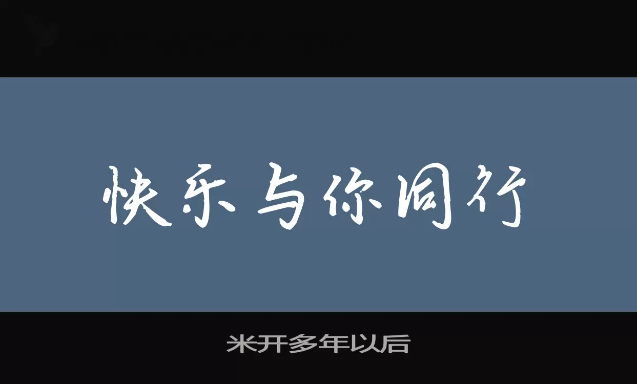 「米开多年以后」字体效果图