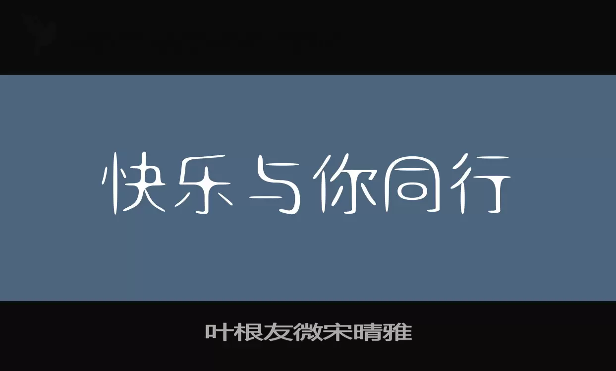 「叶根友微宋晴雅」字体效果图