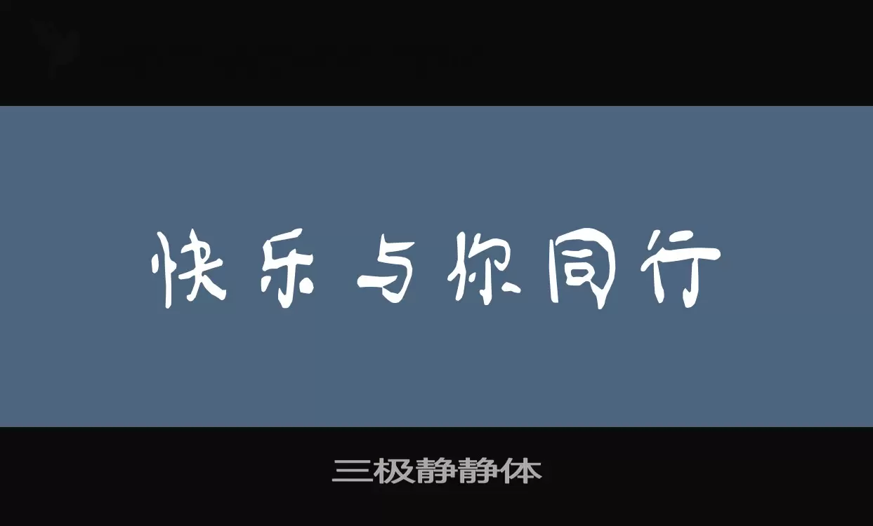 「三极静静体」字体效果图