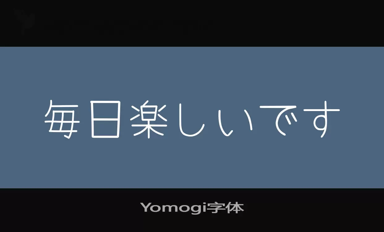 Font Sample of Yomogi字体