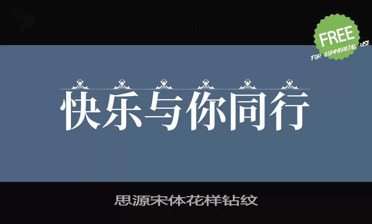 「思源宋体花样钻纹」字体效果图