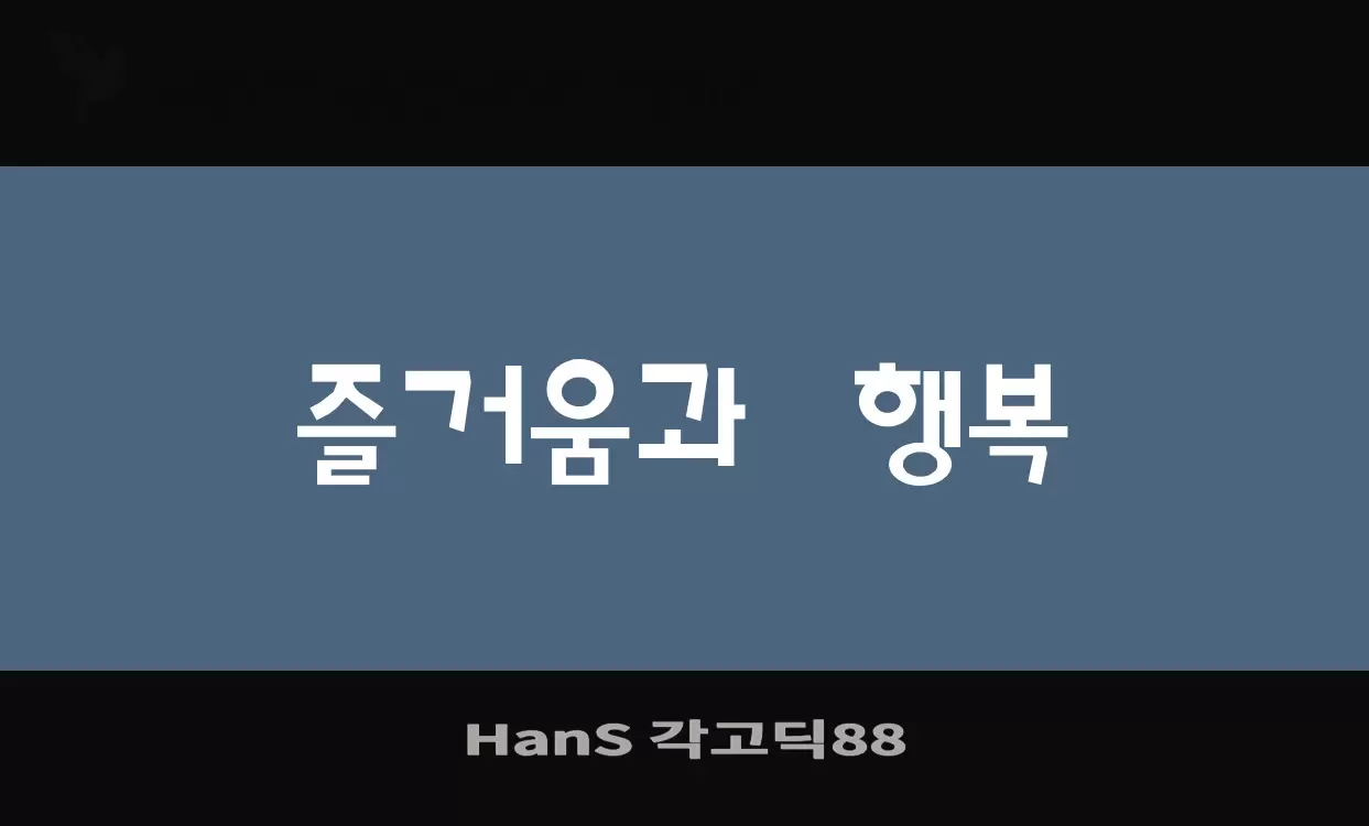 「HanS-각고딕88」字体效果图