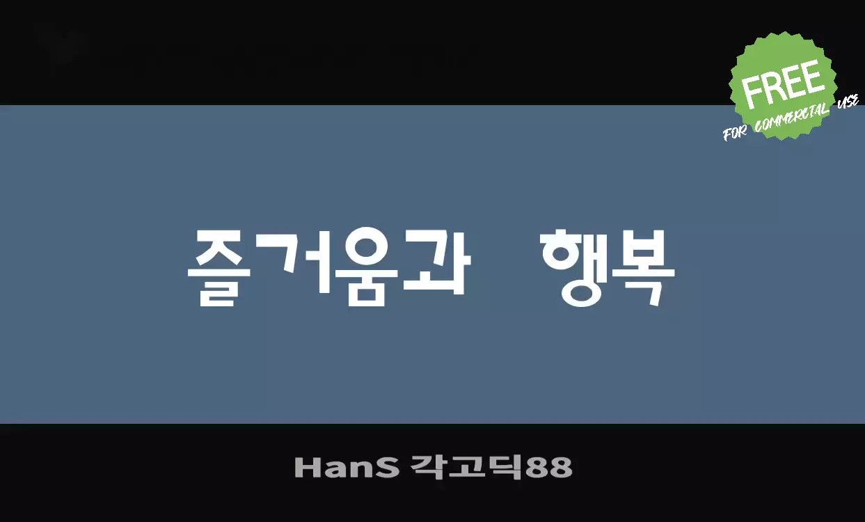 「HanS-각고딕88」字体效果图