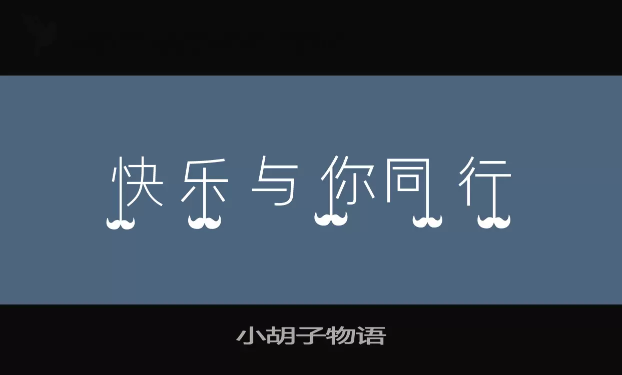 「小胡子物语」字体效果图