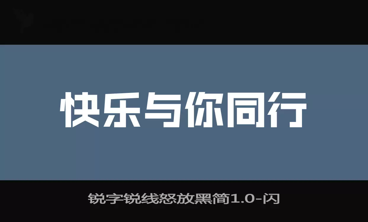 「锐字锐线怒放黑简1.0」字体效果图