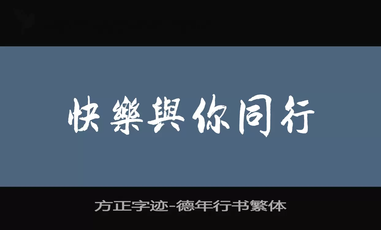 Sample of 方正字迹-德年行书繁体