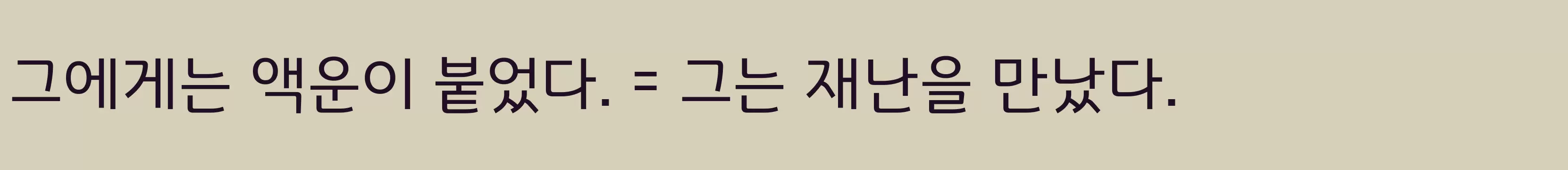 「경기천년체4」字体效果图