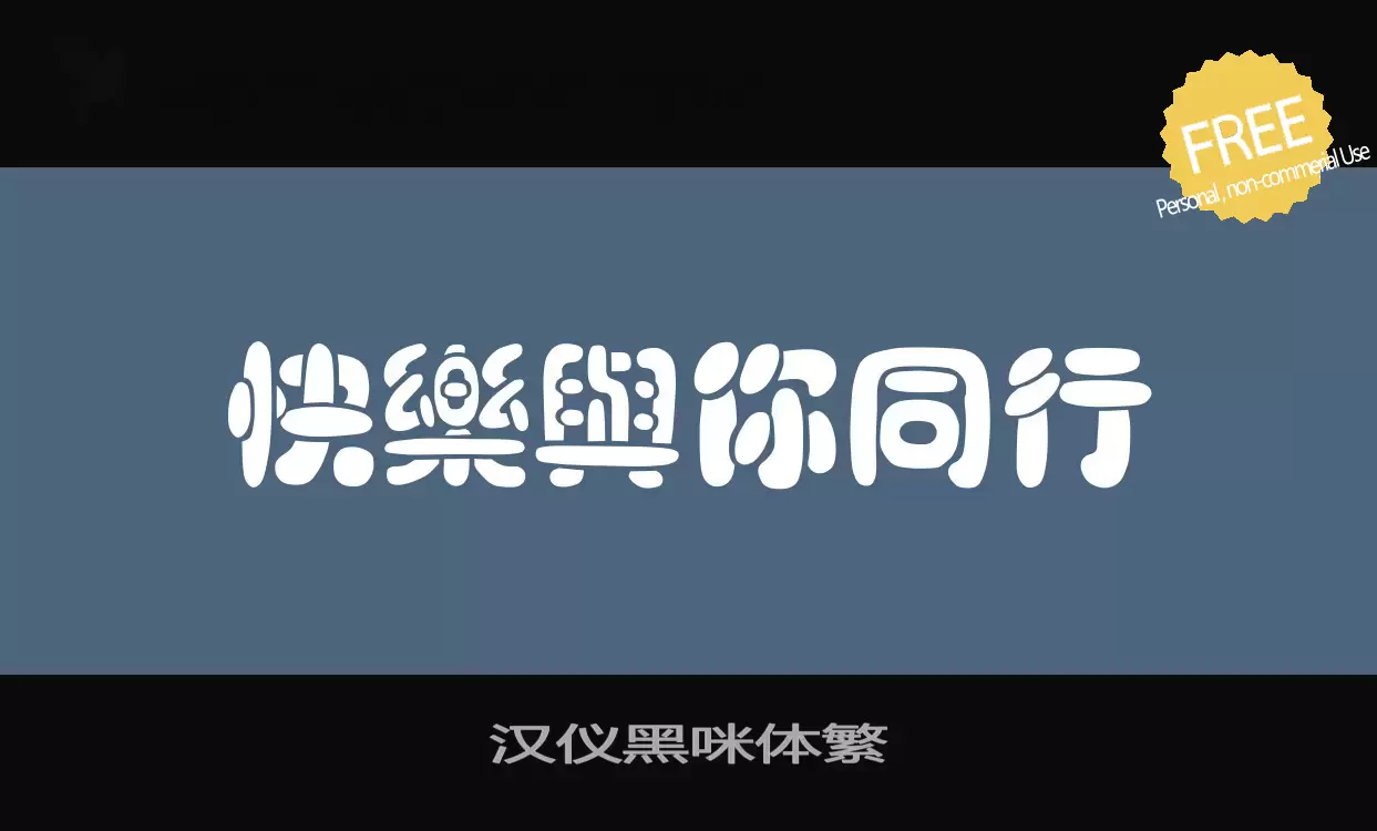 Font Sample of 汉仪黑咪体繁