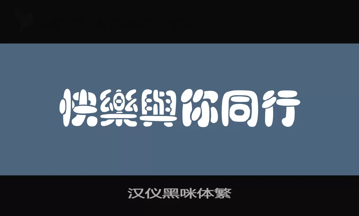 Font Sample of 汉仪黑咪体繁