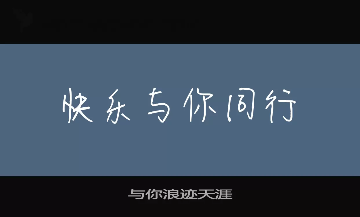 「与你浪迹天涯」字体效果图