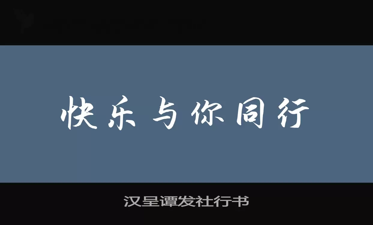 「汉呈谭发社行书」字体效果图