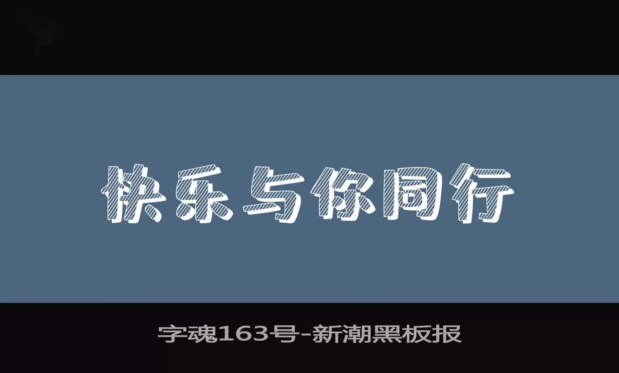 「字魂163号」字体效果图