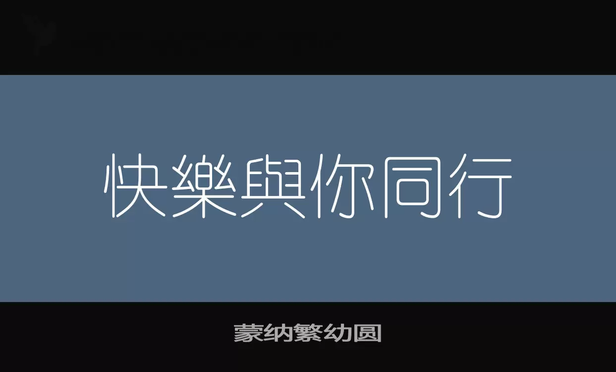 「蒙纳繁幼圆」字体效果图