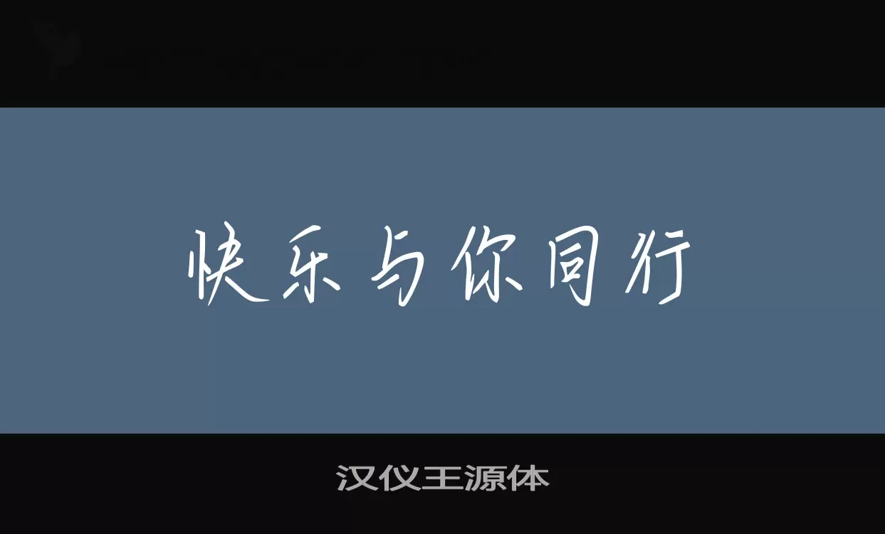 Sample of 汉仪王源体