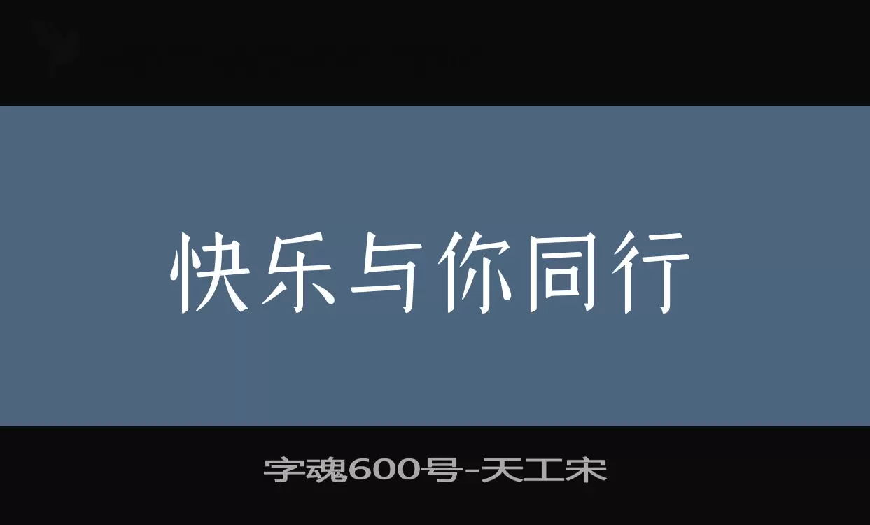Sample of 字魂600号