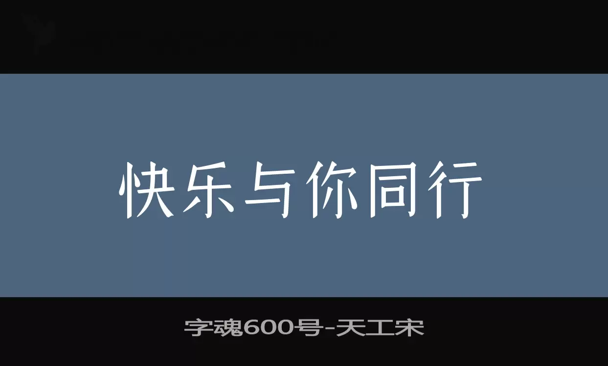 「字魂600号」字体效果图