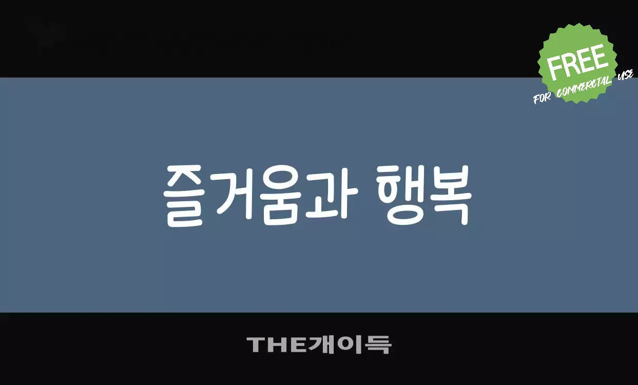 「THE개이득」字体效果图