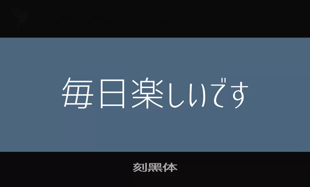 Font Sample of 刻黑体