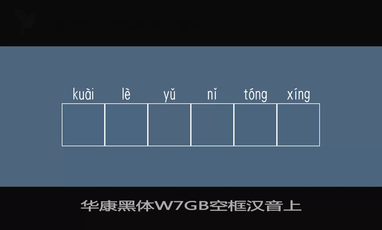 「华康黑体W7GB空框汉音上」字体效果图