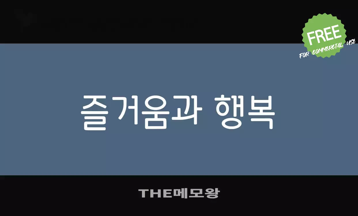 「THE메모왕」字体效果图