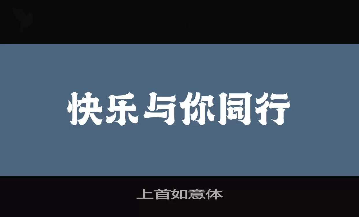 「上首如意体」字体效果图