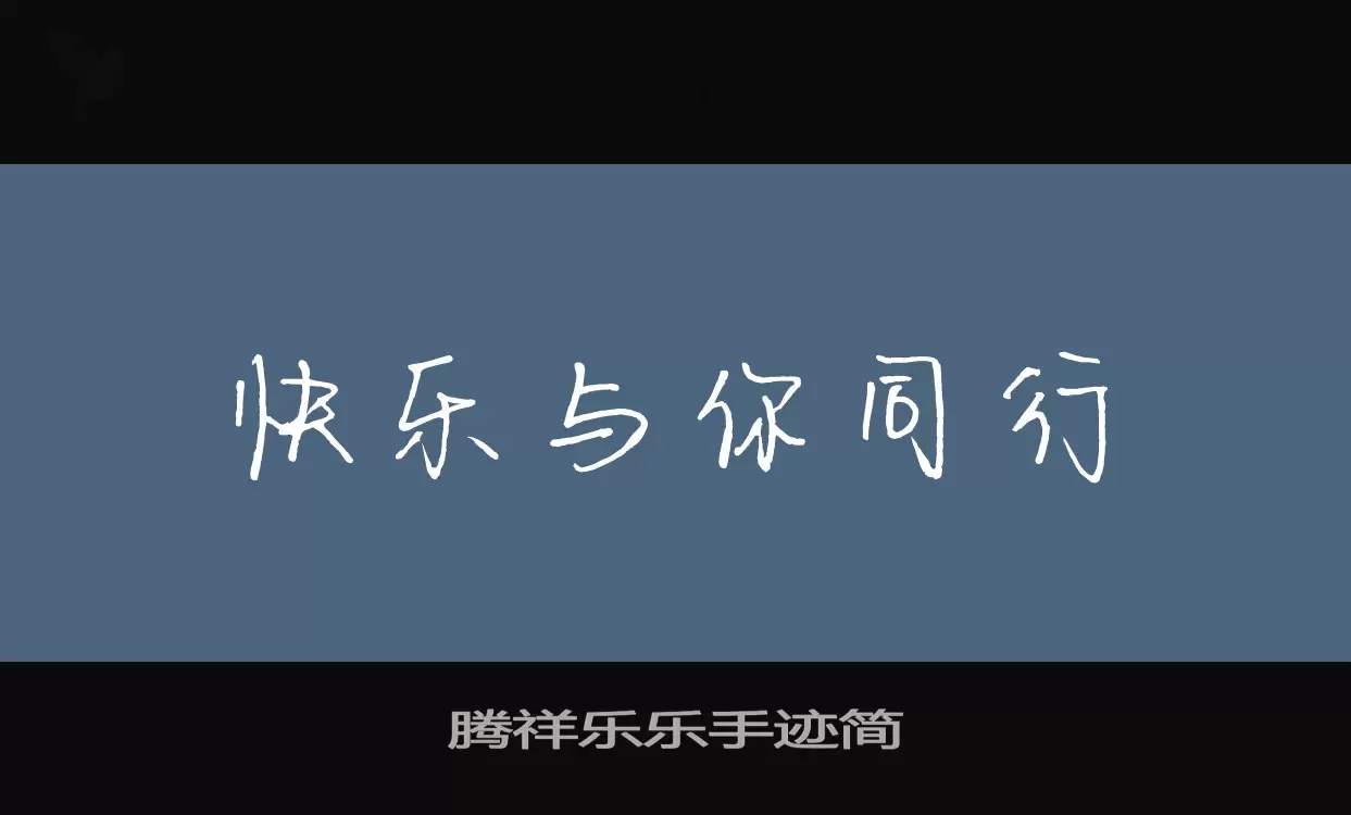 「腾祥乐乐手迹简」字体效果图