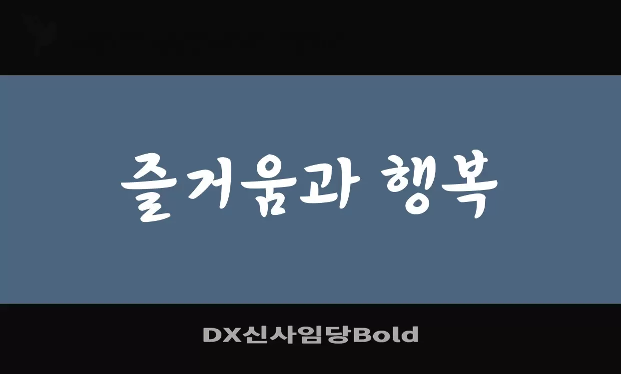 Font Sample of DX신사임당Bold