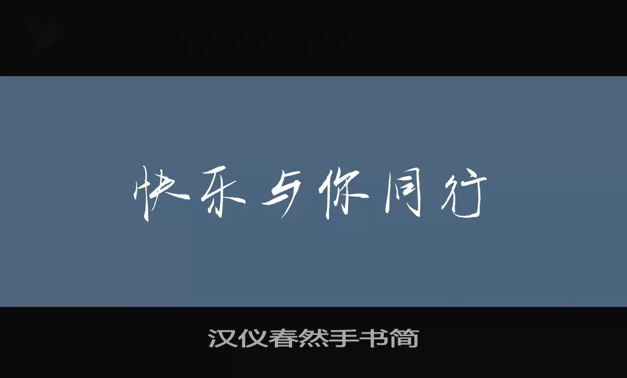 Sample of 汉仪春然手书简