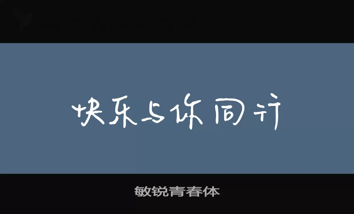 「敏锐青春体」字体效果图