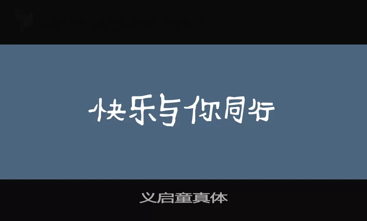 「义启童真体」字体效果图