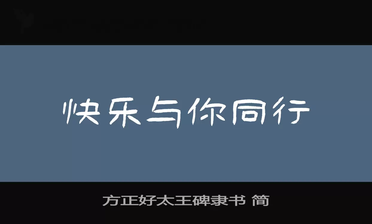 「方正好太王碑隶书-简」字体效果图